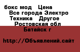 Joyetech eVic VT бокс-мод › Цена ­ 1 500 - Все города Электро-Техника » Другое   . Ростовская обл.,Батайск г.